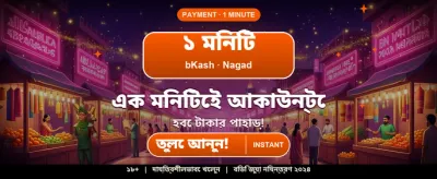 বিশাল বোনাস আর জয় করুন banner